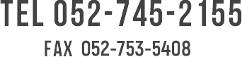 TEL 052-745-2155 FAX 052-753-5408